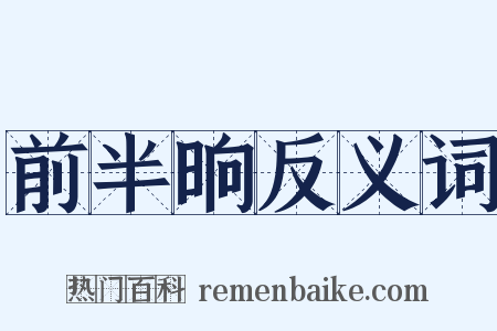 前半晌反义词是什么意思的图片